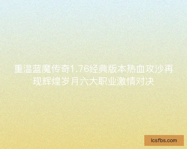 重温蓝魔传奇1.76经典版本热血攻沙再现辉煌岁月六大职业激情对决